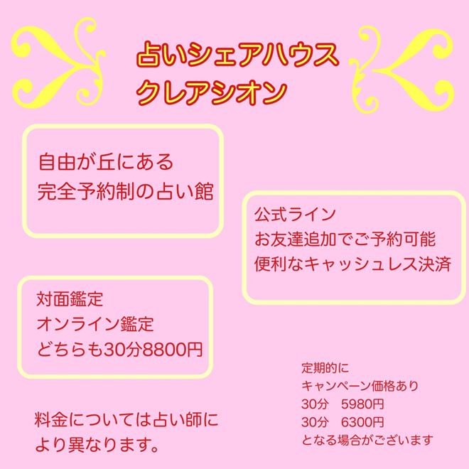占いシェアハウスクレアシオンは自由が丘にある完全予約制の占い館。公式ラインでお友達追加で予約可能、便利なキャッシュレス決済。対面鑑定、オンライン鑑定どちらも30分5980円